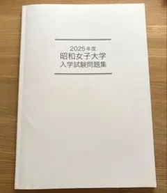 2025年度 昭和女子大学 入学試験問題集 過去問