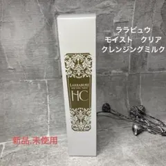 ララビュウ　HC モイストクリア　クレンジングミルクのサムネイル