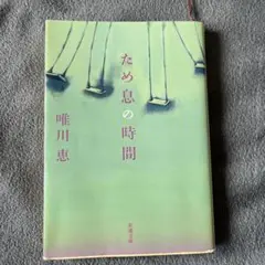 ため息の時間