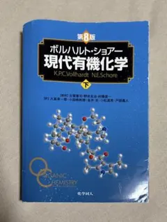 ボルハルト・ショアー 現代有機化学 上下巻セット ボルハルト・ショアー 現代有機化学 上 下 第6版 セット - メルカリ