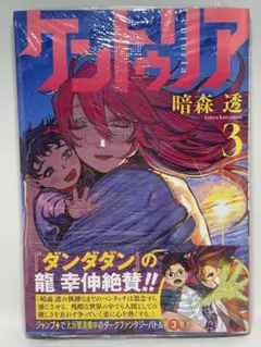 初版・帯・シュリンク付き】 ケントゥリア 2巻 3巻 暗森透 - メルカリ