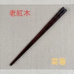 希少　老紅木　菜箸　手作り　18のサムネイル