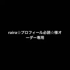 2026年最新】オーダー専用ページの人気アイテム - メルカリ