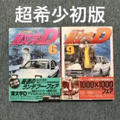 頭文字D イニシャルd 40〜48巻　セット　バラ売り不可 頭文字D イニシャルd 40〜48巻 セット バラ売り不可 - メルカリ