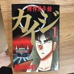 賭博破戒録カイジ 1巻 福本伸行 講談社 ヤンマガKC 1巻初版 希少