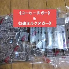 チロル‥アウトレット‥《コーヒーヌガー》&《3連ミルクヌガー》1セット★