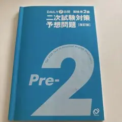 英検準2級 二次試験対策 予想問題 改訂版 CD未開封 表紙カバーなし