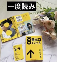 【一度読み】8番出口　映画カバー　ステッカー付き
