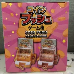 コインプッシュゲーム機