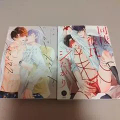 BLコミック シガー・スイート・セックス　同棲彼氏ひどくシたがり かむ