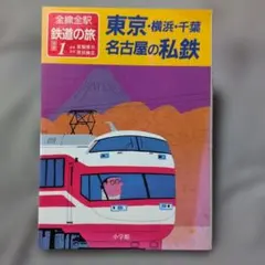 2026年最新】全線全駅鉄道の旅の人気アイテム - メルカリ
