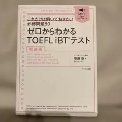 ゼロからわかるTOEFL iBTテスト
