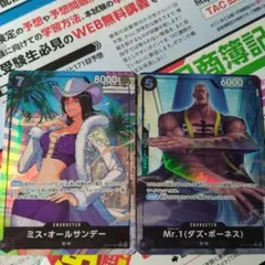 Mr.1 (ダズ・ボーネス) とミスオールサンデー　パラレル