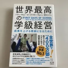 世界最高の学級経営 成果を上げる教師になるために