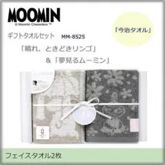 MOOMIN(ムーミン)　ギフトタオルセット晴れ、ときどきリンゴ＆夢見るムーミン