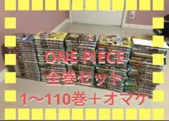 ONE PIECE 1-110巻セット＋おまけ付き 全巻セット ONE PIECE 1〜110巻セット ONE PIECE 1〜110巻セット