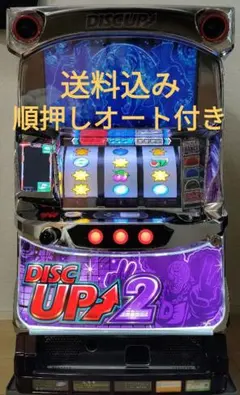 ディスクアップ2 家庭用実機　コイン不要機付き 順押しオート付き