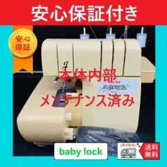 保証付き ベビーロック 衣縫人 BL34 ハンドメイド ロックミシン本体