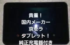 京セラ Android9 タブレット
