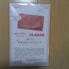CLASSY. 12月号 付録　BEAMS SALON