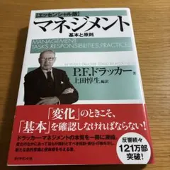 マネジメント 基本と原則
