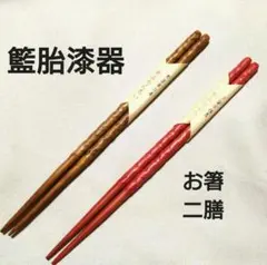 2026年最新】らんたい漆器 箸の人気アイテム - メルカリ