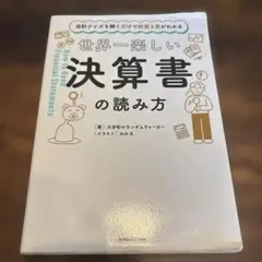 世界一楽しい決算書の読み方