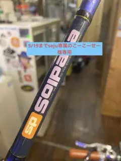 seju様専用！SP solpara SP-962LJ ショアジギ 96インチ