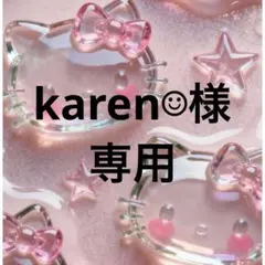 karen☺︎様 リクエスト 2点 まとめ商品