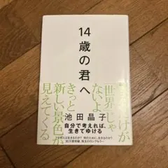 池田晶子 文学・小説
