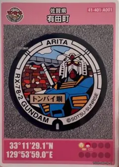 有田町 RX-78-2 GUNDAM マンホールカード