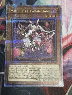 遊戯王　M∀LICE＜P＞White Rabbit 25th QC 遊戯王 M∀LICE＜P＞White Rabbit 25th QC 遊戯王 M∀LICE＜P