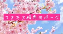 コスモス様専用ページ