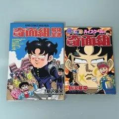 2026年最新】奇面組 初版の人気アイテム - メルカリ