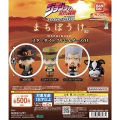 ジョジョの奇妙な冒険　まちぼうけ　スターダストクルセイダース01