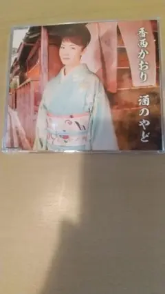 香西かおり　酒のやど／恋みれん　UPCH-80269 【CD】