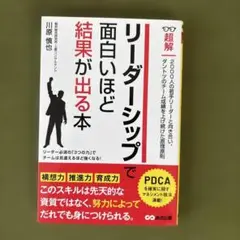リーダーシップで面白いほど結果が出る本