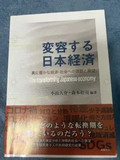 変容する日本経済