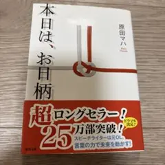 本日は、お日柄もよく