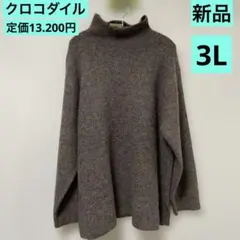 クロコダイル　ニットチュニック 新品　グレーブラウン色 定価13.200円
