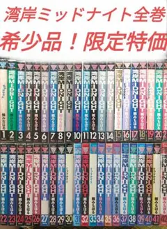 2026年最新】湾岸ミッドナイト 全巻の人気アイテム - メルカリ