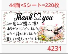 4231 サンキューシール