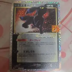 ブラッキー012/025 プロモカードパック 25th