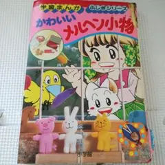 おいしいメルヘンおかし】学研まんが ふしぎシリーズ49 - メルカリ