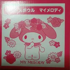 マイメロ　グラスボウル　くじ