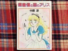 2026年最新】中原涼 アリスの人気アイテム - メルカリ