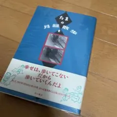たまの月経散歩 角川書店 - メルカリ