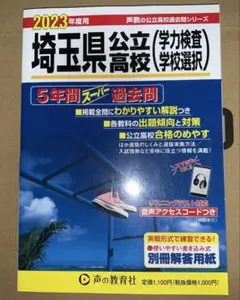 2023年度用 埼玉県公立高校 5年間スーパー過去問 声の教育社のサムネイル
