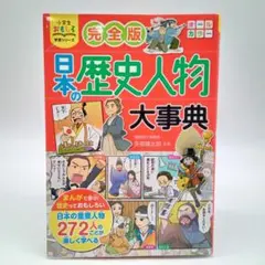 小学生おもしろ学習シリーズ 完全版日本の歴史人物大事典