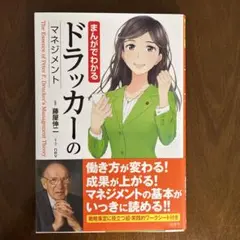 まんがでわかるドラッカーのマネジメント